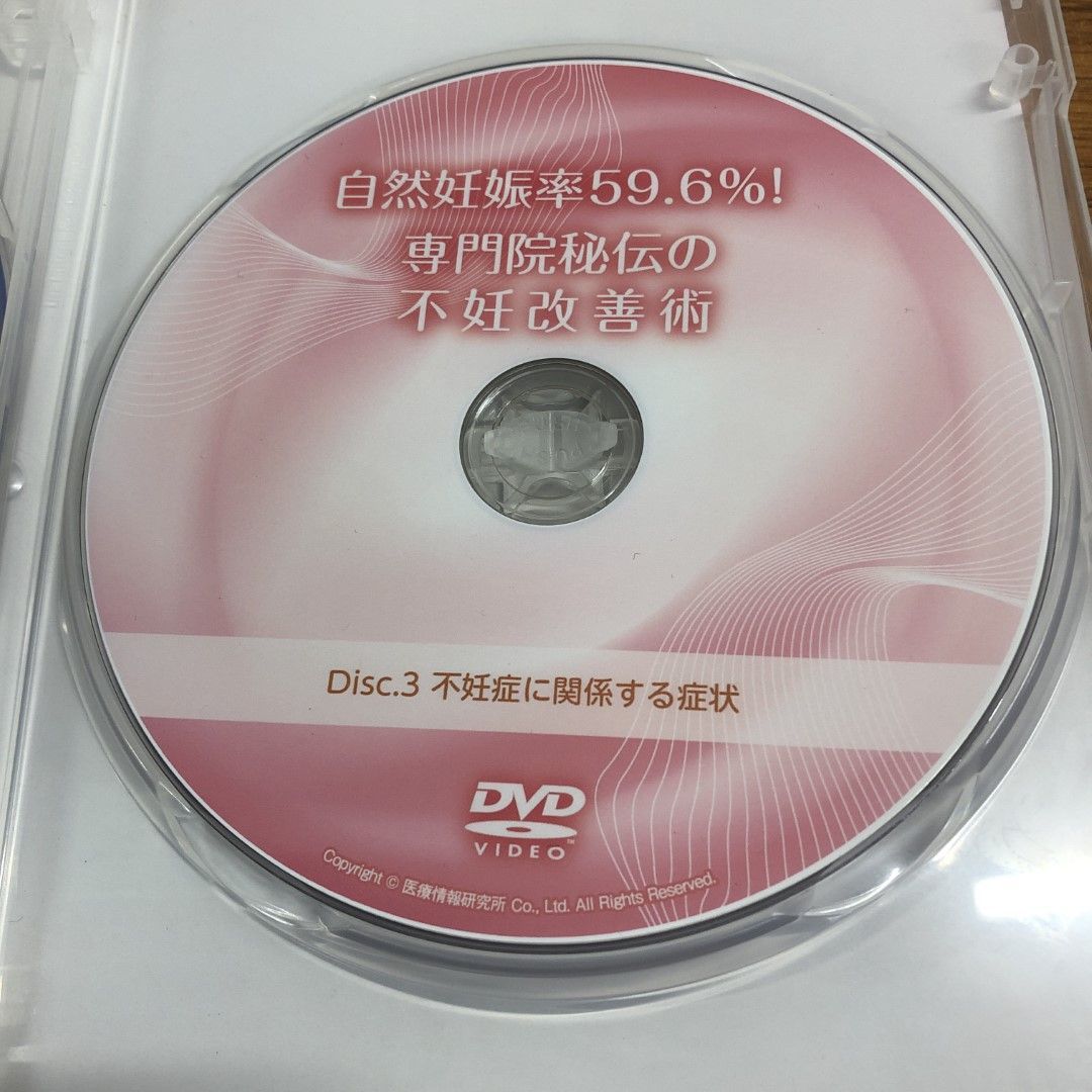 ○01)【同梱不可】自然妊娠率59.6％！専門院秘伝の不妊改善術 DVD3枚入り/中野智彰/医療情報研究所/不妊症/A - メルカリ