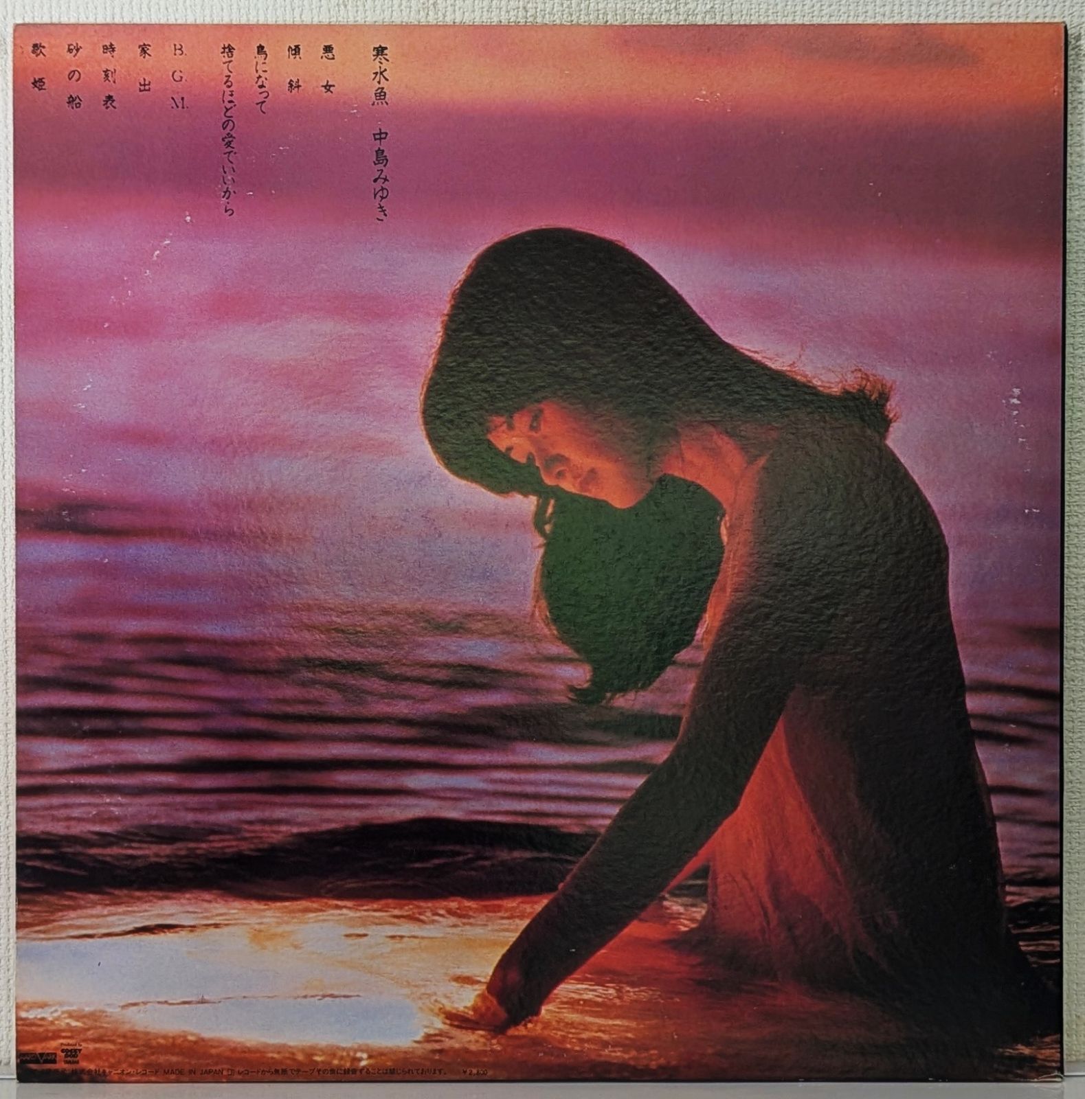 LP 中島みゆき(Miyuki Nakajima)/寒水魚(Kansuigyo) 070813