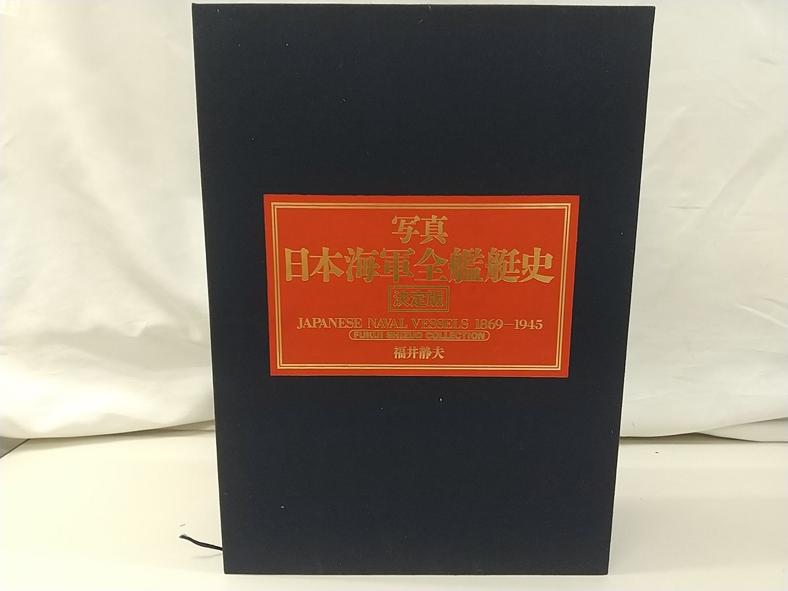 写真 日本海軍全艦艇史 決定版 福井静夫 ベストセラーズ 2507