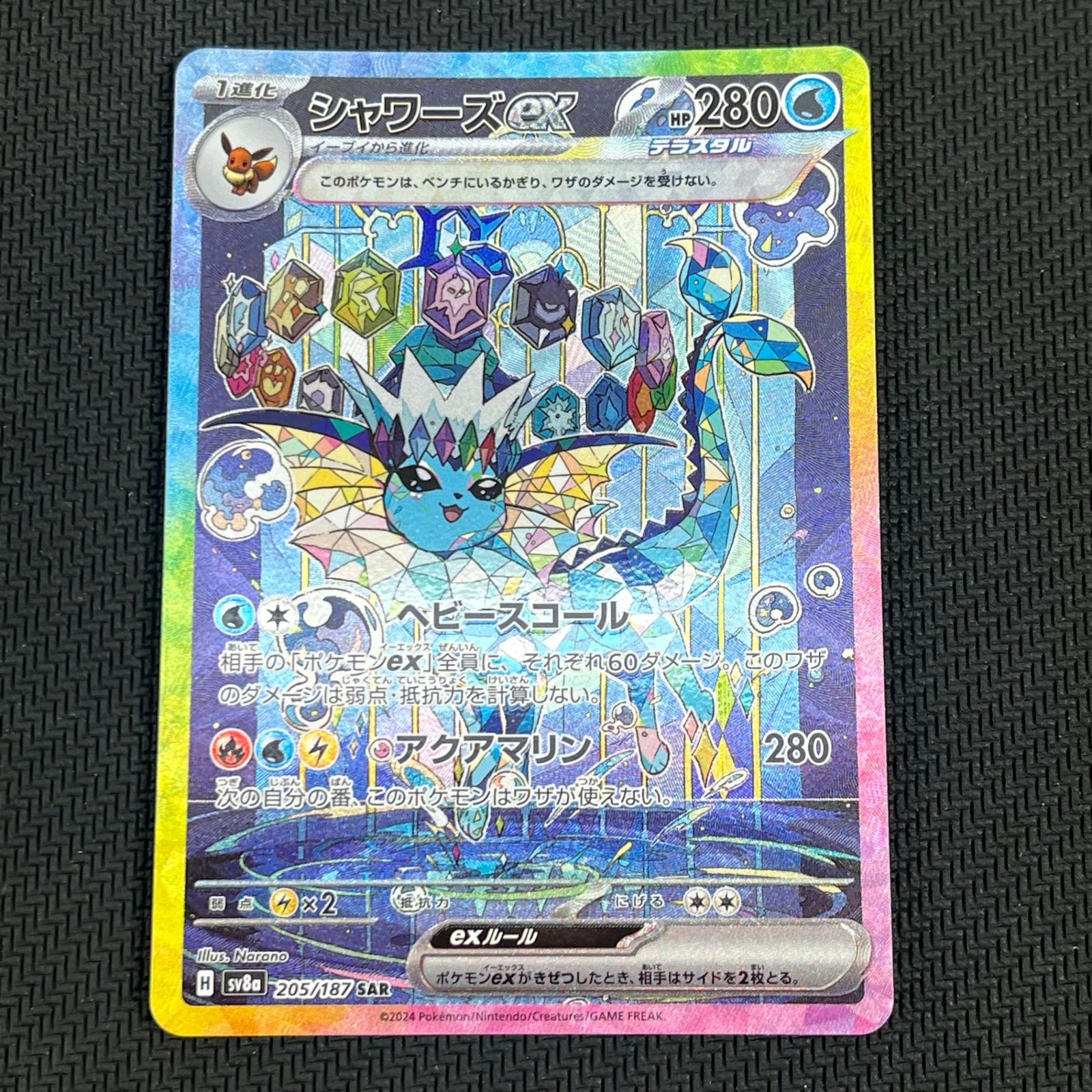 ポケモンカード　グレイシアex シャワーズex SAR 状態A】シャワーズex SAR (205/187) [SV8A] の通販・買取価格