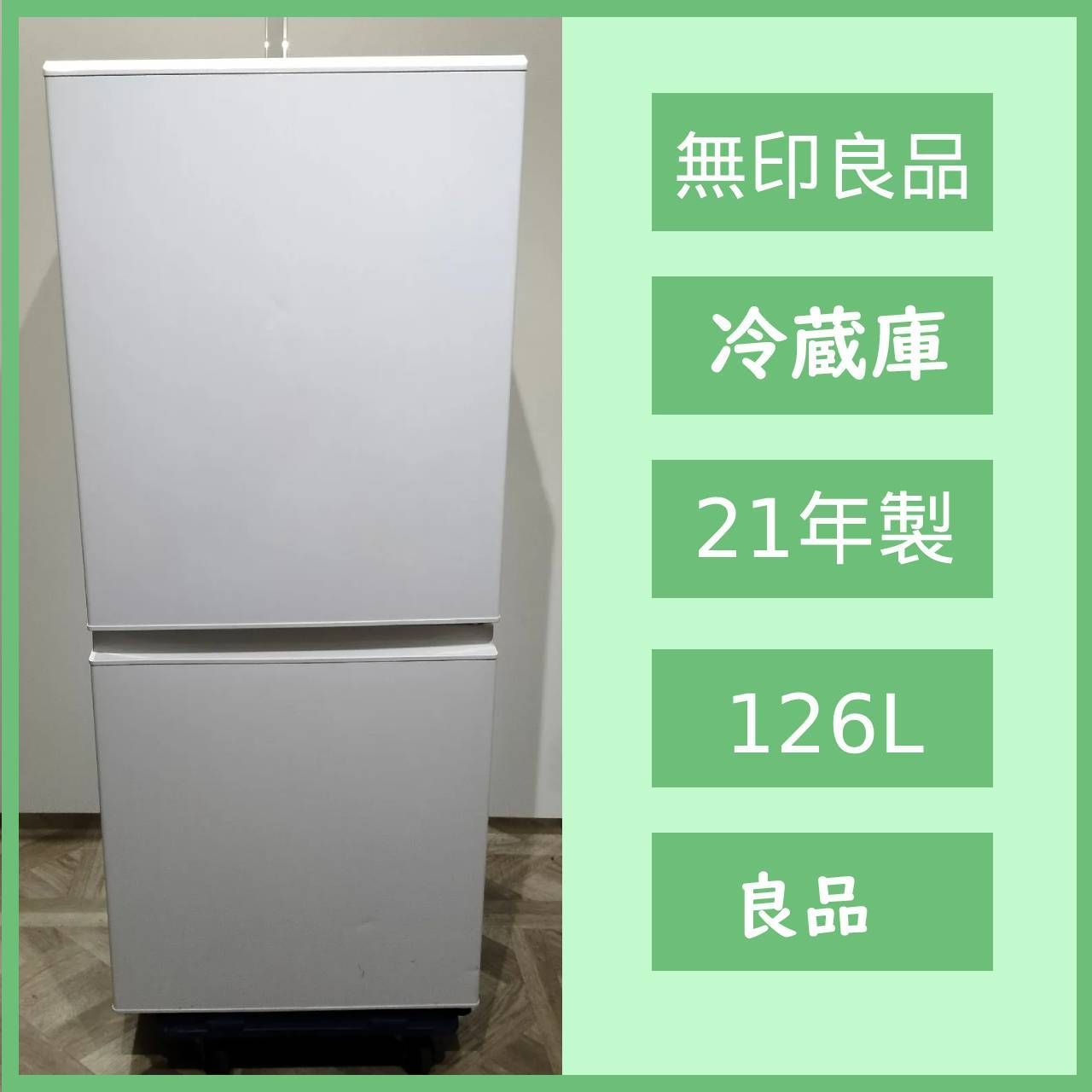 ショップ [N-6445] 無印良品 21年製 ノンフロン電気冷蔵庫 126L MJ-R13B