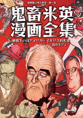 鬼畜米英漫画全集: 戦時下の反アメリカ・イギリス的表象