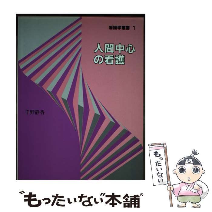 中古】 人間中心の看護 （看護学叢書） / 千野 静香、 野川 とも江 / メヂカルフレンド社 - メルカリ