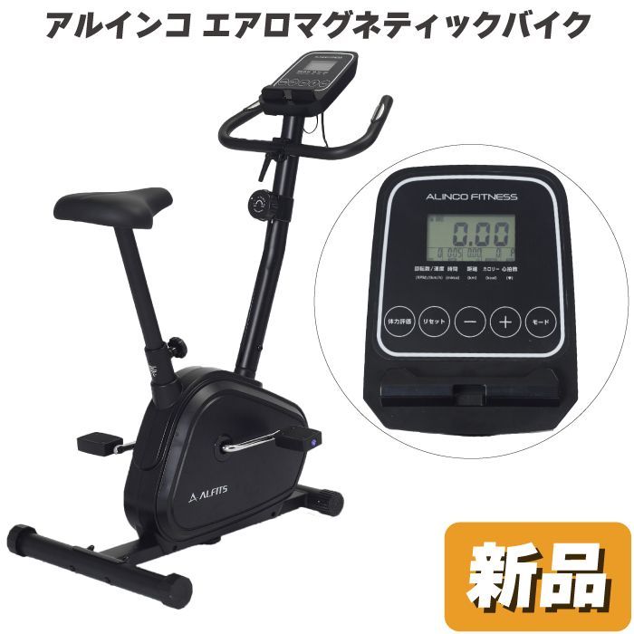 未使用 新品 フィットネスバイク アルインコ エアロマグネティック 