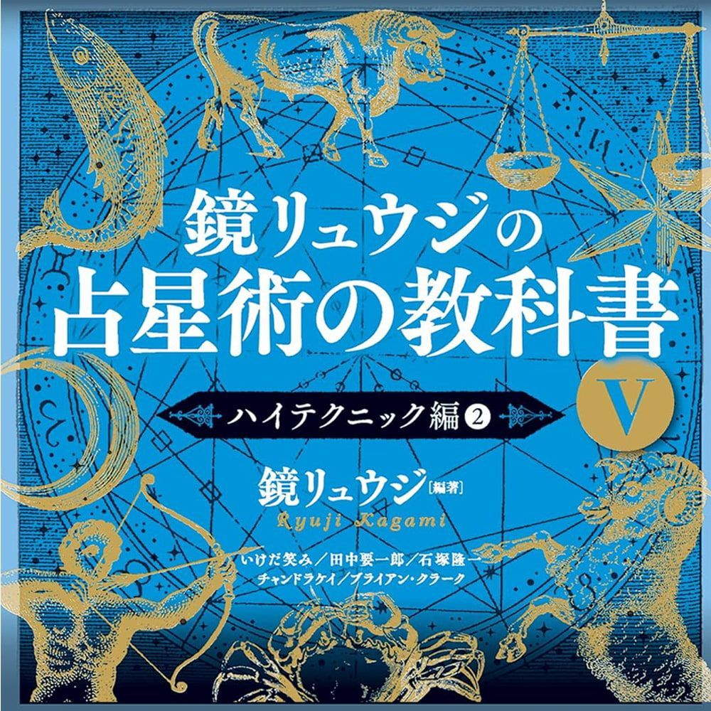鏡リュウジの占星術の教科書Ⅴ - Kagami Ryuji's Astrology