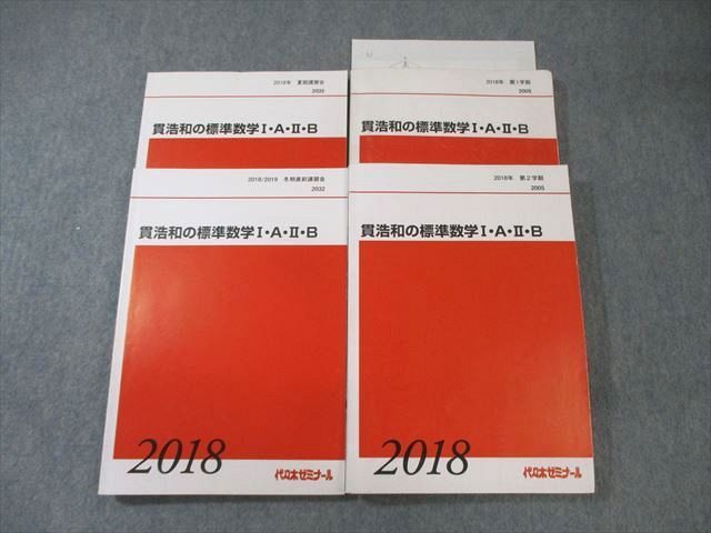 XJ03-090 代々木ゼミナール　代ゼミ 貫浩和の標準数学I・A・II・B テキスト通年セット 2018 計4冊  050M0D