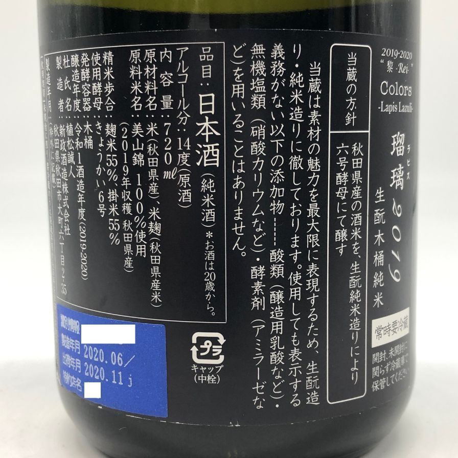 新政 瑠璃(ラピス) 2020 720ml 未開封 【公式通販】