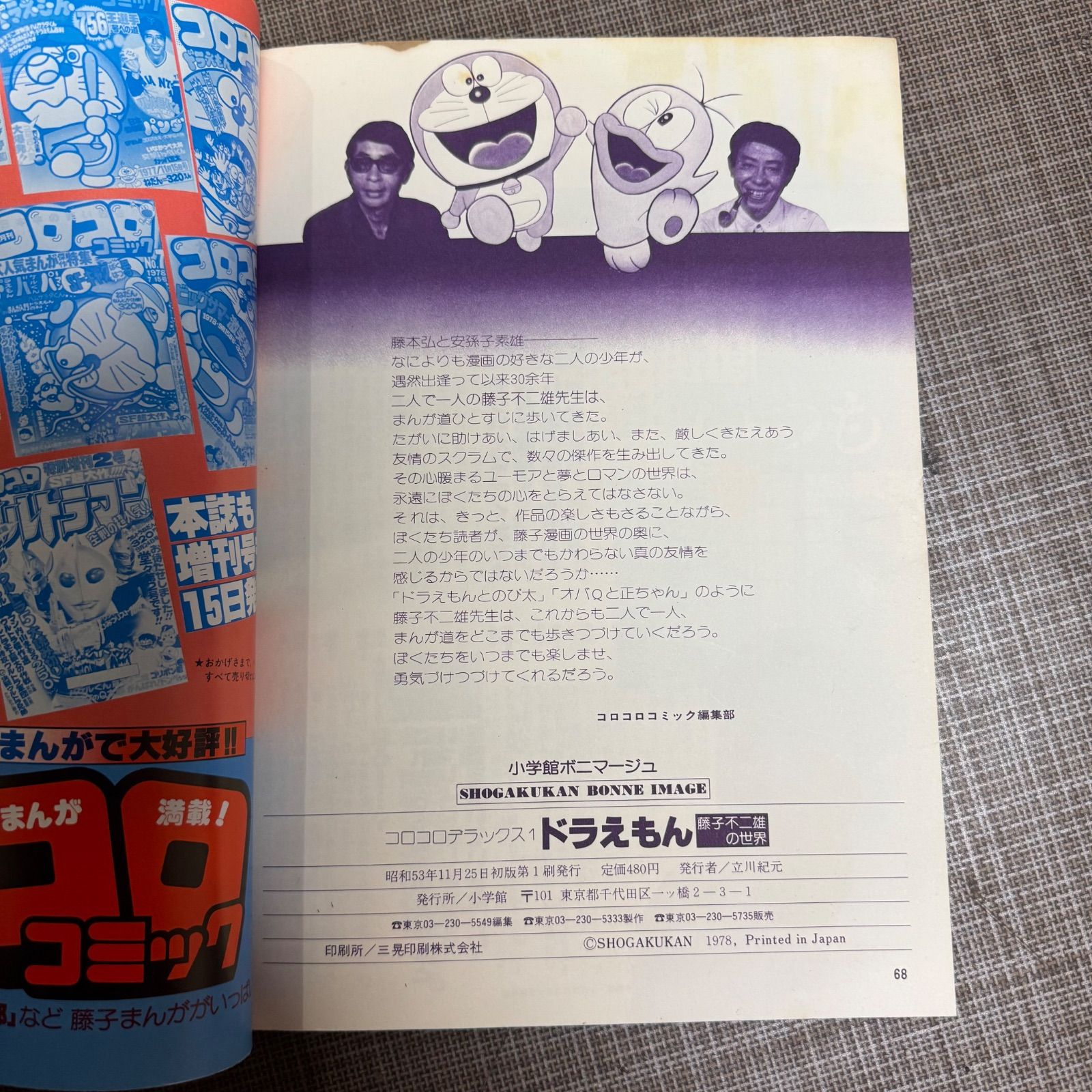 コロコロデラックス「ドラえもん」藤子不二雄の世界（１９７８年） コロコロデラックス「ドラえもん」藤子不二雄の世界（1978年）