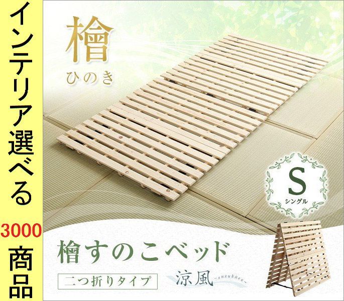 睡眠用すのこ 97×196×3.8cm 木製 ひのき 2つ折りタイプ シングル ナチュラル色 YHHNK2S