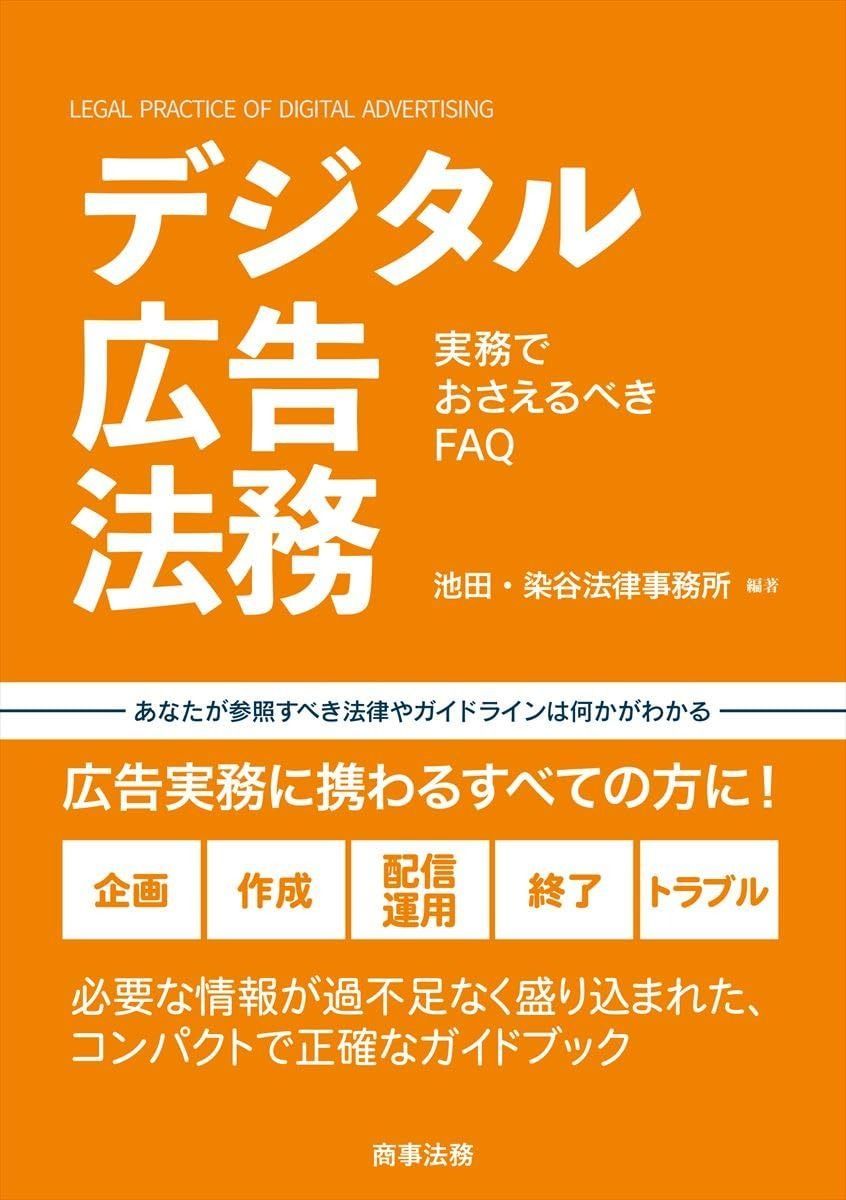 デジタル広告法務──実務でおさえるべきFAQ
