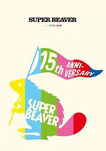 邦楽 SUPER BEAVER CD 中古】邦楽Blu-ray Disc SUPER BEAVER / SUPER BEAVER 15th