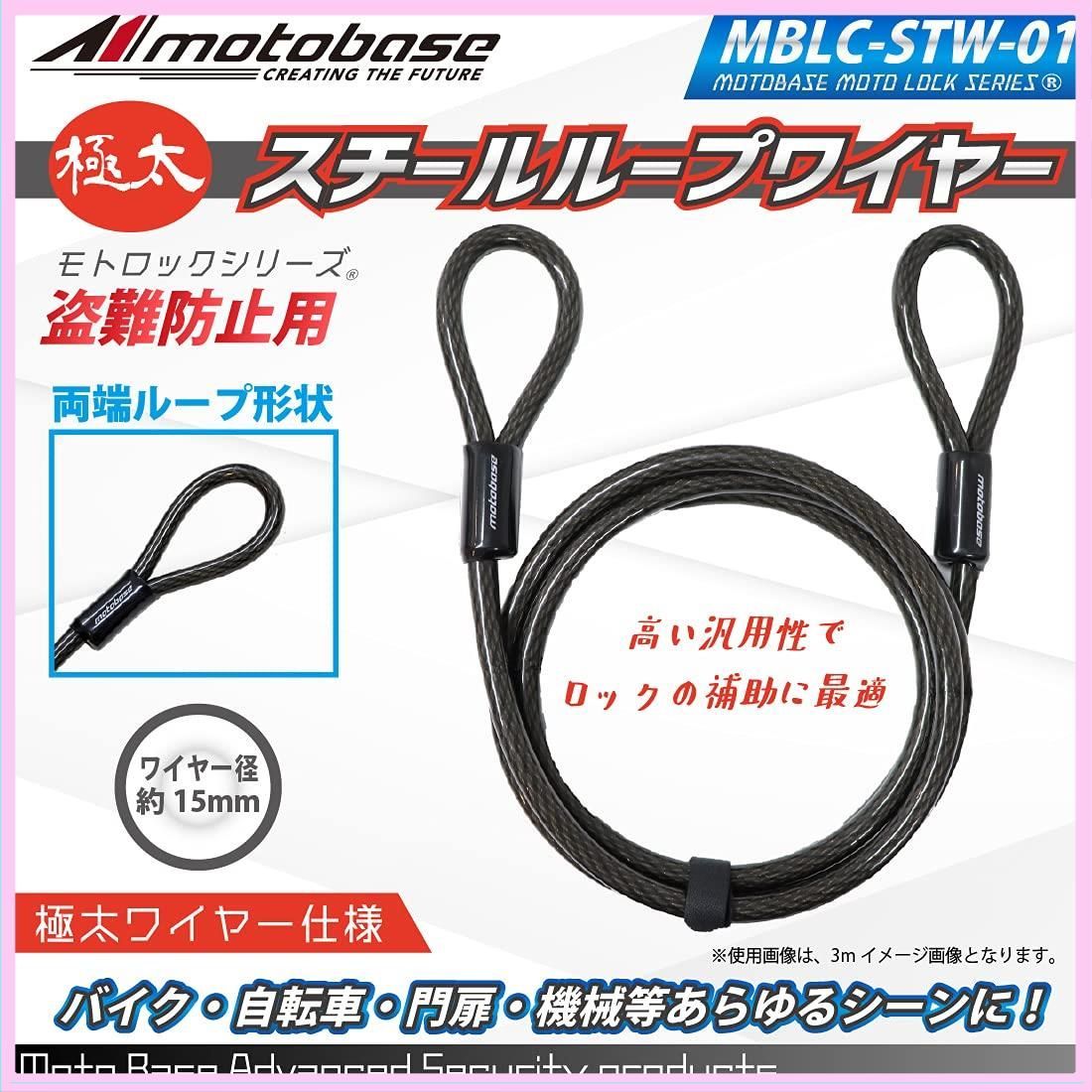 モトベースMOTO BASE盗難防止用品 モトロックシリーズ 極太 ループ