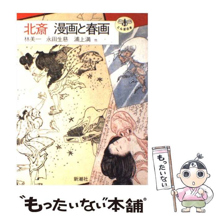北斎漫画　初編　美品 北斎漫画 初編(北斎) / 古本、中古本、古書籍の通販は「日本の