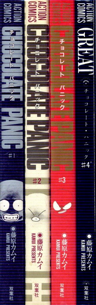 双葉社 アクションコミックス 藤原カムイ CHOCOLATE PANIC 全4巻