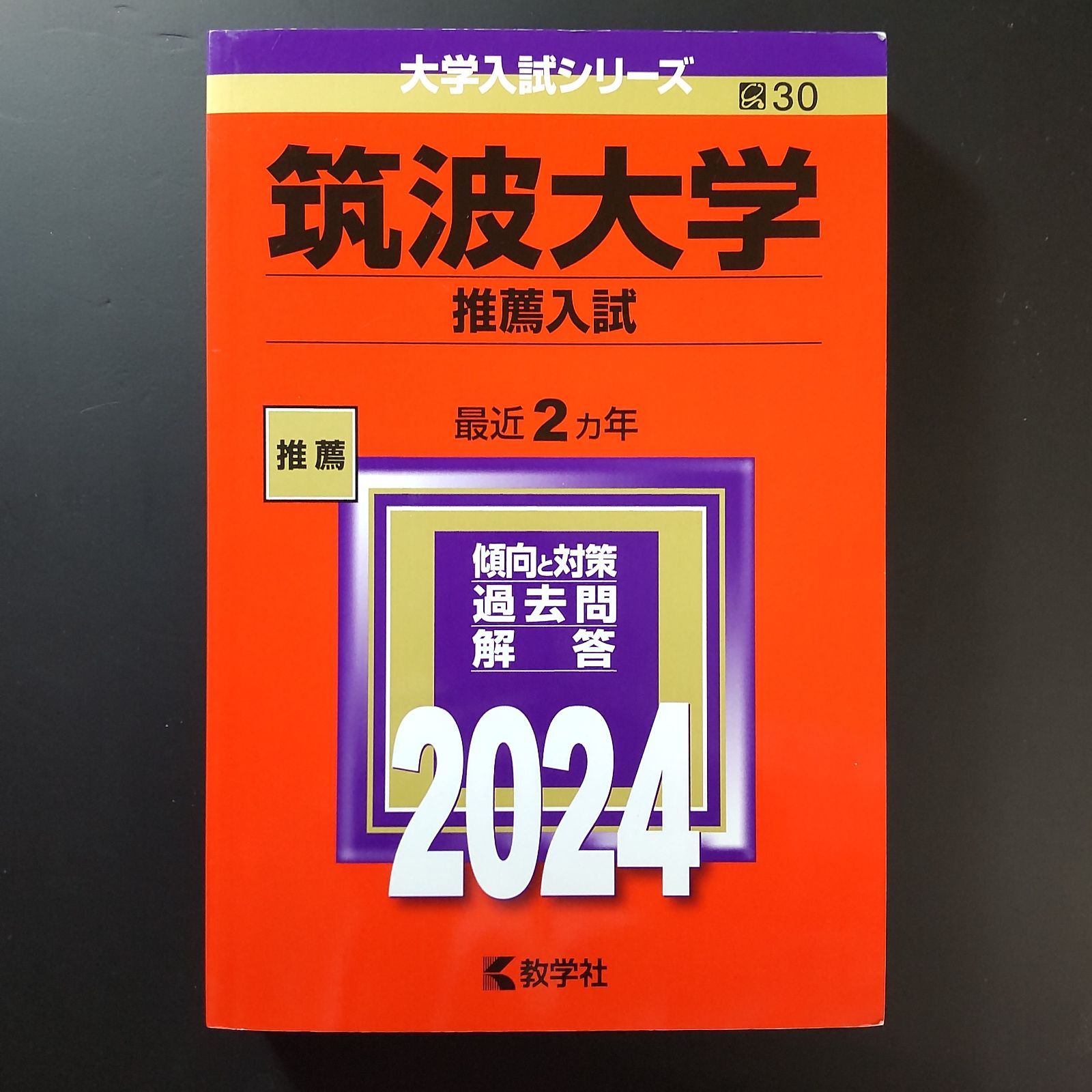 199】2024 筑波大学 推薦入試 推薦 書込みなし 教学社 赤本 - メルカリ
