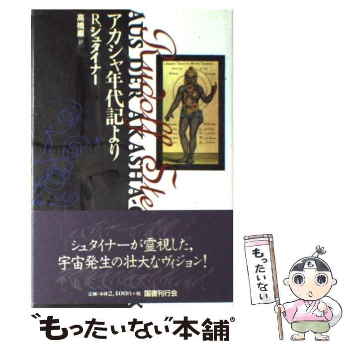 アカシャ年代記より　R・シュタイナー　高橋巌　国書刊行会 アカシャ年代記より R・シュタイナー 高橋巌 国書刊行会