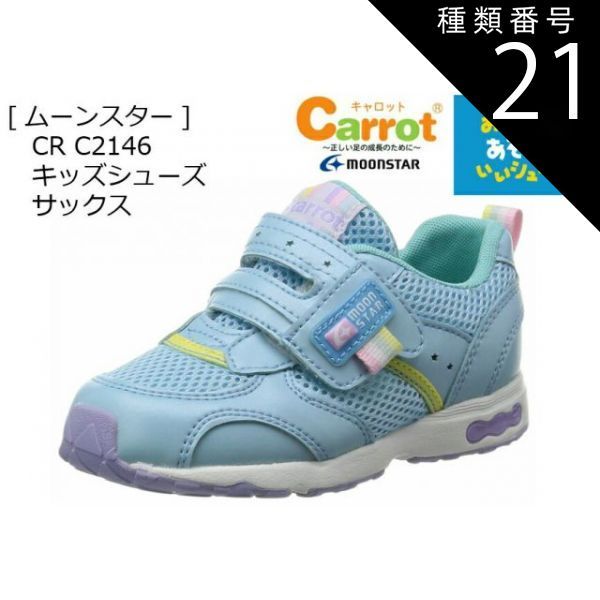 種類21:グリーン/16.5cm キャロット CR C2146 おもいっきりあそんでいいシューズ (月星ムーンスター) キッズシューズ 子供 スムーズな歩行をサポート 急速速乾素材 幅広で履きやすい 14.0cm〜