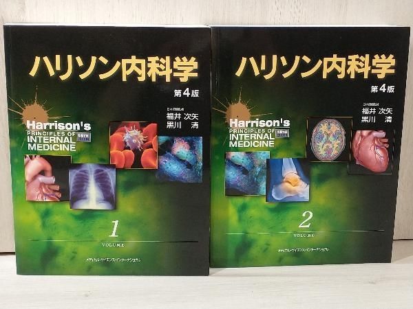 ハリソン内科学 第4版 2巻セット 福井次矢 メディカル・サイエンス・インターナショナル - メルカリ