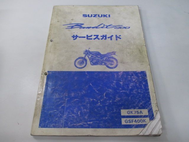 バンディット400 サービスマニュアル スズキ 正規 中古 バイク 整備書