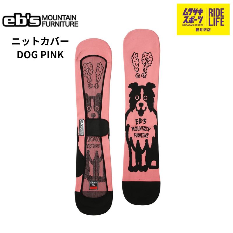 ムラスポ公式 eb s エビス DOG ドッグ ピンク ニットカバー 25-26 NEW ボードケース スノーボード