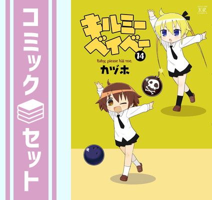 【セット】キルミーベイベー　コミック　1-14巻セット [Comic] カヅホ