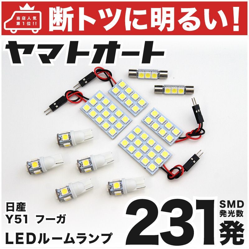 231発 HY51 フーガハイブリッド LED ルームランプ 11点 - メルカリ