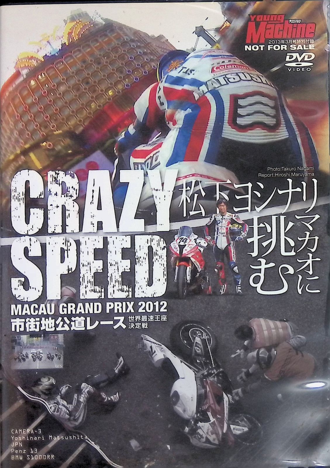 ヤングマシン付録DVD2013年3月号 CRAZY SPEED マカオ グランプリ 2012
