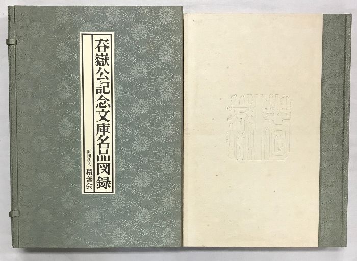 春嶽公記念文庫名品図録 春嶽公記念文庫名品図録 / 智新堂書店 / 古本、中古本、古書籍の通販は