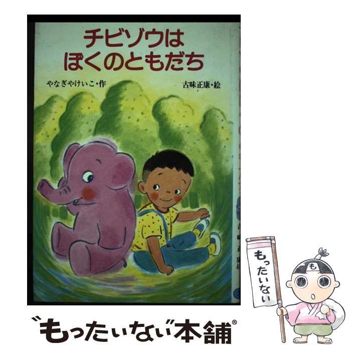 【中古】 チビゾウはぼくのともだち (スピカの幼年どうわ) / やなぎやけいこ、古味正康 / 教育画劇