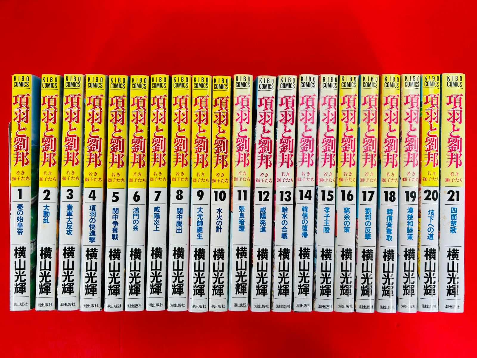 項羽と劉邦 全12巻セット箱入 (潮漫画文庫) | 横山 光輝 |本