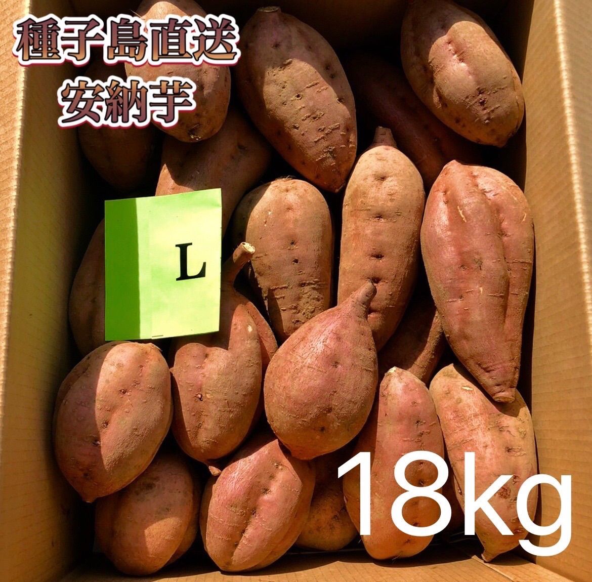 絶品】種子島産 安納芋L 18kg(箱別) - aimo農園 - メルカリ