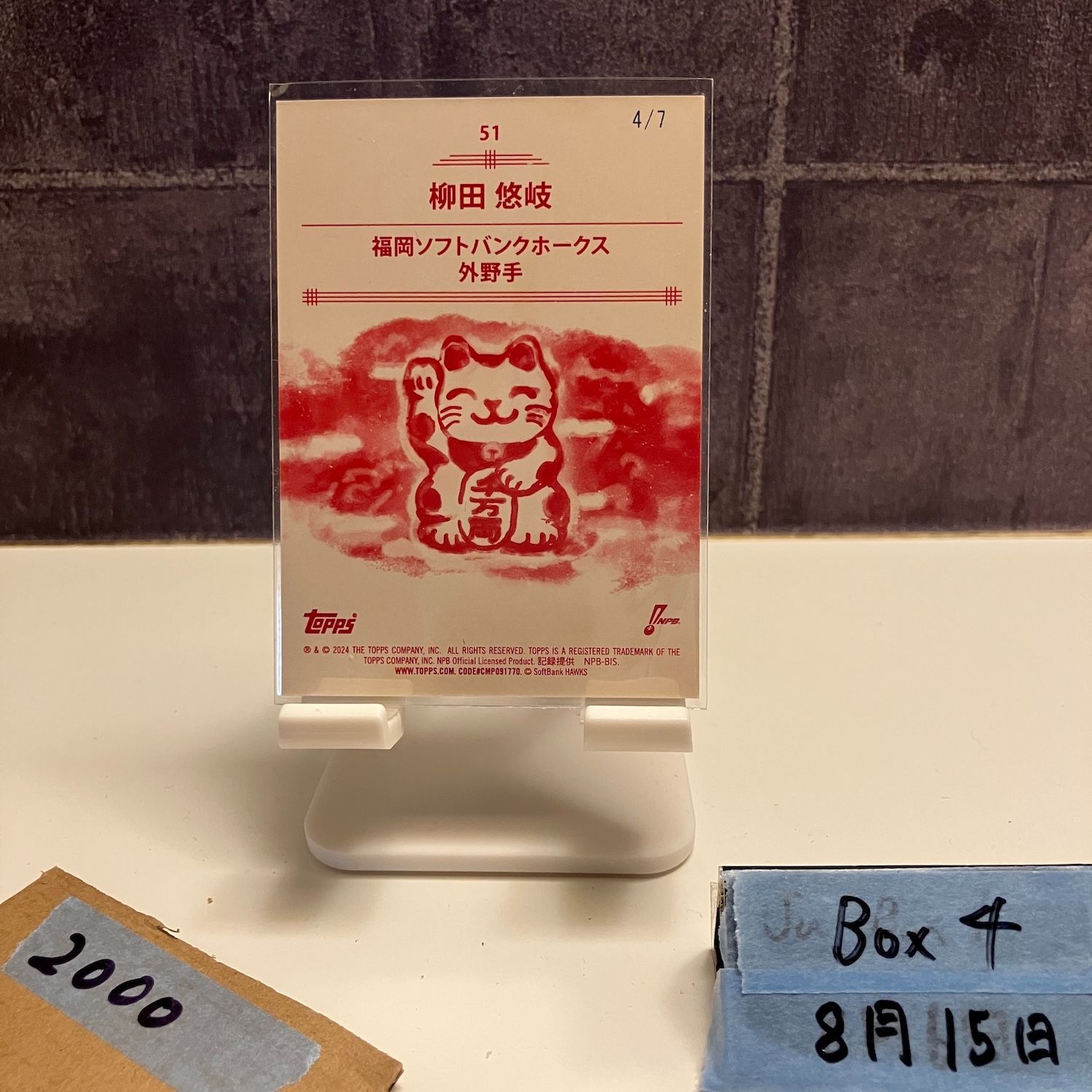 レア！ 希少 福岡ソフトバンクホークス 勝利の招き猫 美品 2024 Topps 206 柳田悠岐 4/7 福岡ソフトバンクホークス Maneki