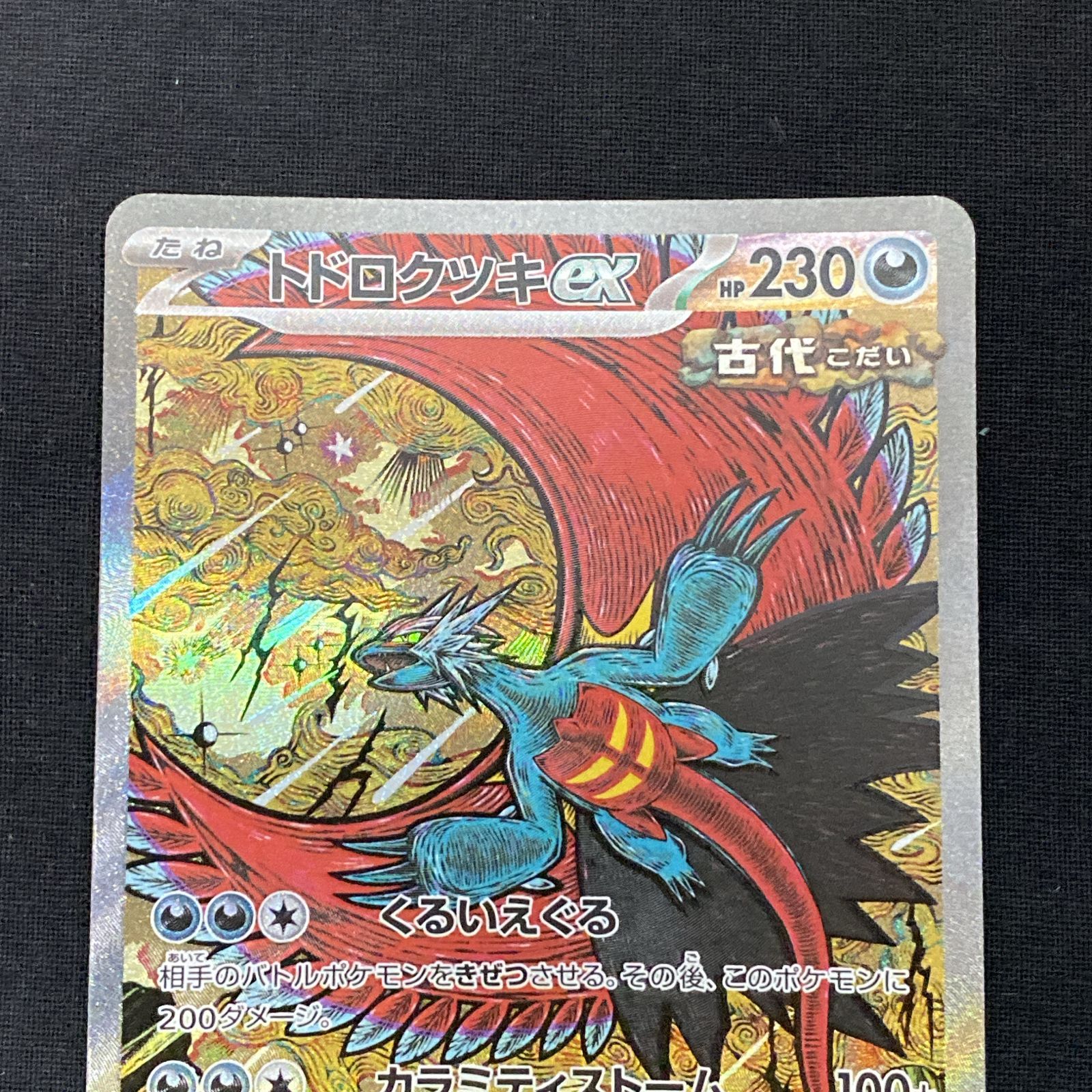 浜館56-427】 ポケモンカード ポケカ トドロクツキex SV8a 218