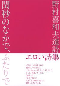 野村喜和夫　第一詩集　川萎え 野村喜和夫 第一詩集 川萎え - メルカリ