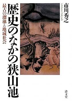 【中古-非常に良い】 歴史のなかの狭山池 最古の溜池と地域社会