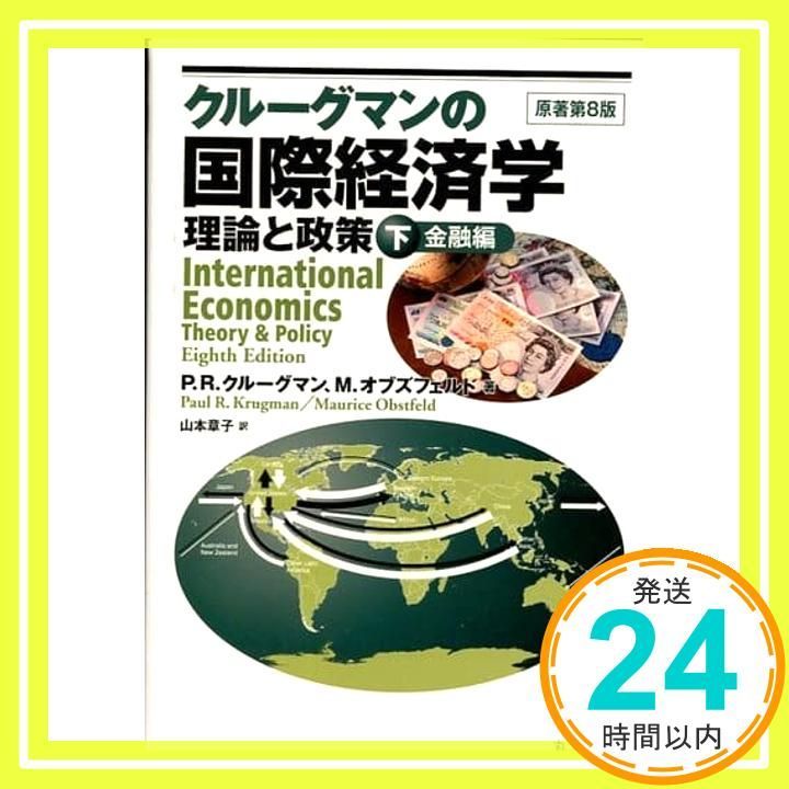 クルーグマン国際経済学　理論と政策 上：貿易編　下：金融編　　セット Amazon.co.jp: クルーグマンの国際経済学 理論と政策 上下 貿易