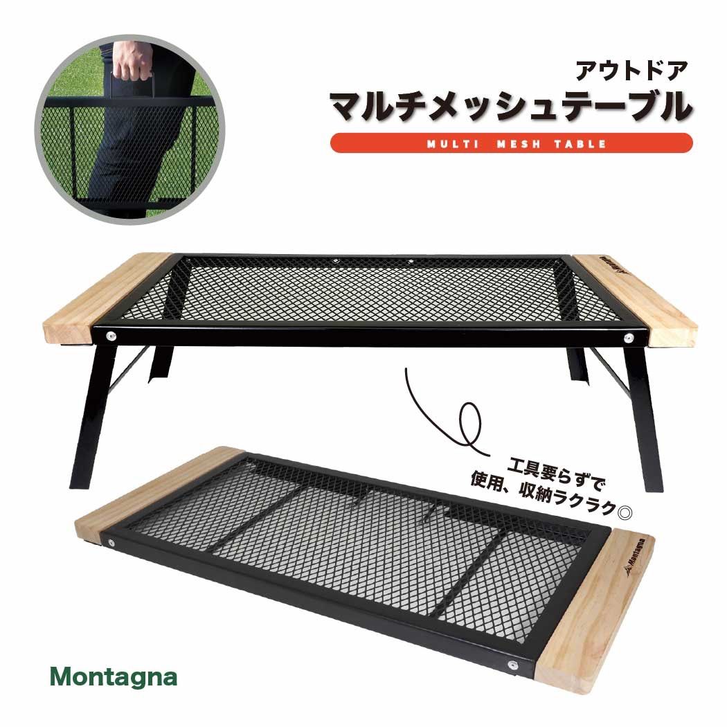 Montagna アウトドア マルチメッシュテーブル　メッシュ天板 スチール 折りたたみテーブルウッド調 キャンプ バーベキュー グリル BBQ グリル ソロキャンプ モンターナ HAC3553