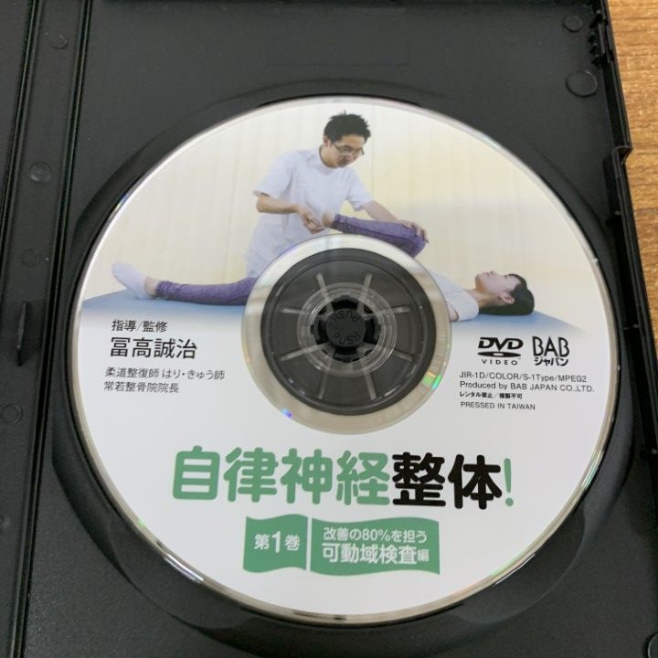 自律神経整体　第1巻・第2巻 DVD 自律神経整体！ 第1巻
