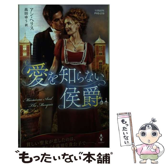 【中古】 侯爵のお気に入り/ハーパーコリンズ・ジャパン/アン・ヘリス 中古】 侯爵のお気に入り/ハーパーコリンズ・ジャパン/アン・ヘリス