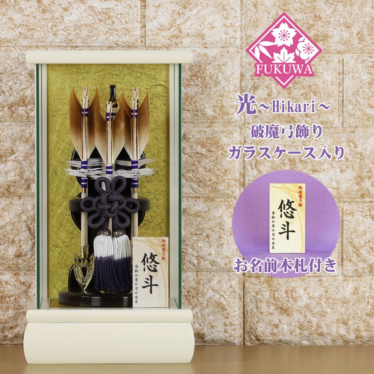 東京久月 破魔弓 アクリルケース6号・サイズ間口約13×奥行約11