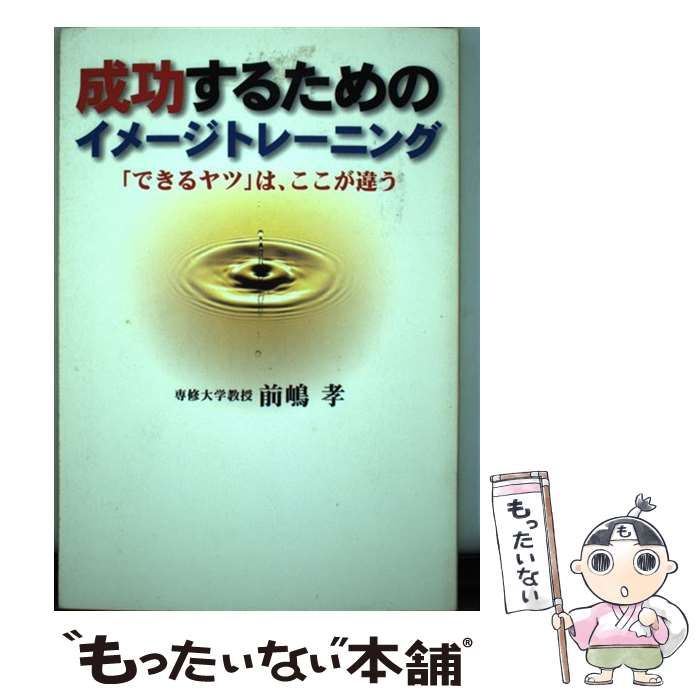 【中古】 成功するためのイメージトレーニング / 前嶋 孝 / ゴマブックス