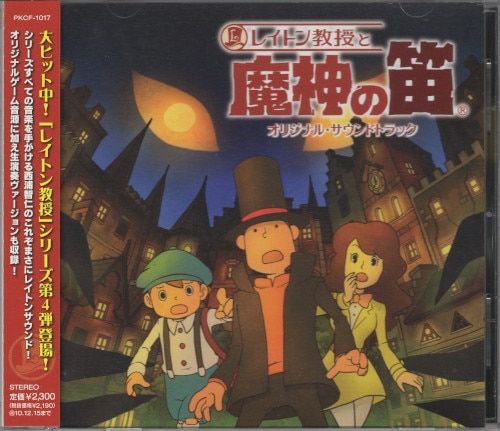 レイトン教授と魔神の笛 オリジナル・サウンドトラック Amazon.co.jp: レイトン教授と魔神の笛 オリジナル・サウンド