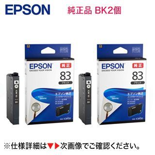 【ネコポス便】【純正品 ブラック2個セット】 EPSON／エプソン ICBK83 インクカートリッジ 標準容量（目印：虫めがね） 新品 （PX-M780F， PX-M781F 対応）