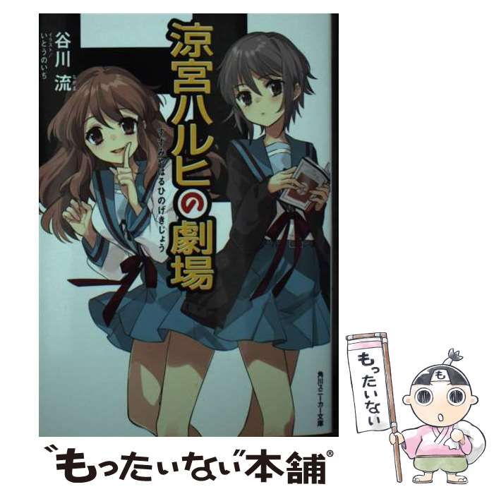 涼宮ハルヒの劇場 谷川流 サイン本 新品未開封・未読 谷川流 直筆サイン本「涼宮ハルヒの憂鬱」