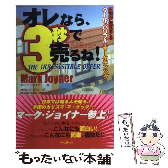 オレなら、3秒で売るね！ 圧倒的に売れまくるクールでパワフルなマーケティング 中古】 オレなら、3秒で売るね! 圧倒的に売れまくるクールでパワフルな