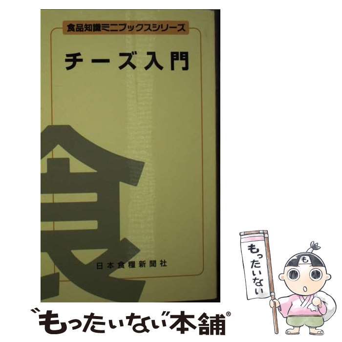 【中古】 チーズ入門 新訂版/日本食糧新聞社/服部宏 中古】 チーズ入門 増補新訂版 (食品知識ミニブックスシリーズ