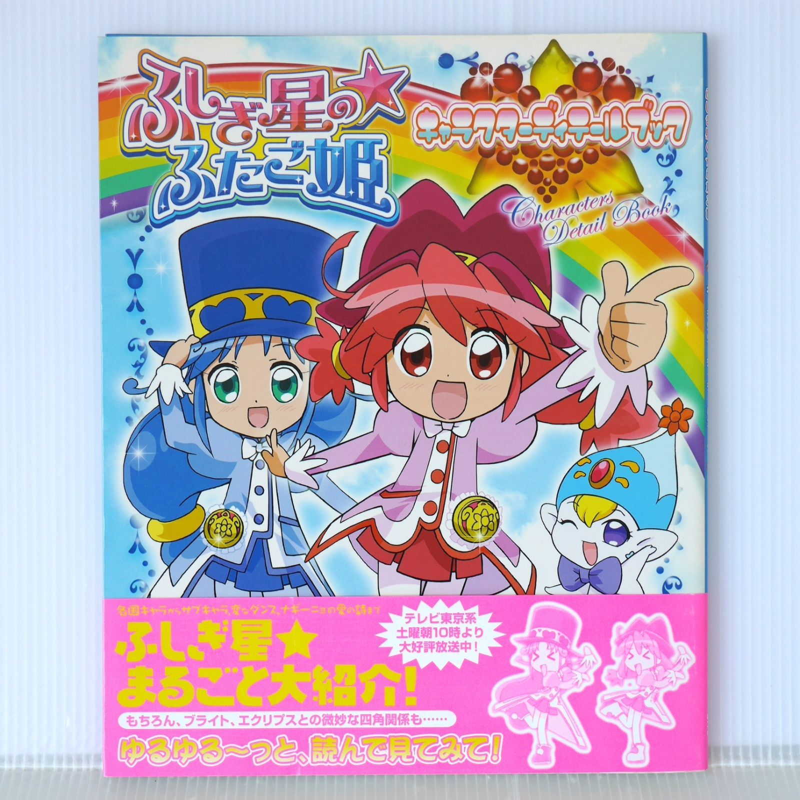 ともに初版 ふしぎ星の☆ふたご姫 キャラクターディテールブック 1 2 セット 初版 絶版 ふしぎ星のふたご姫 キャラクター ディテールブック - Twin