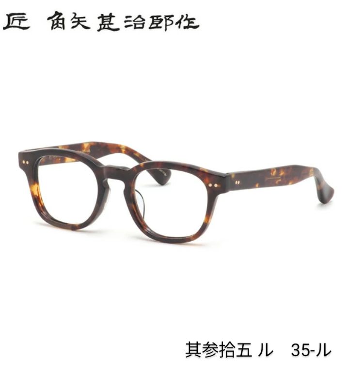 ☆匠 角矢甚治郎作【鯖江メガネ・新品】眼鏡 伊達メガネ ☆匠 角矢甚治郎作【鯖江メガネ・新品】眼鏡 伊達メガネ