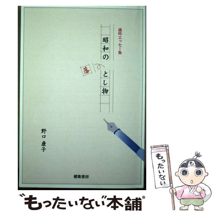 中古】 昭和の落とし物 歳時エッセー集 / 野口康子 / 櫂歌書房 - メルカリ 