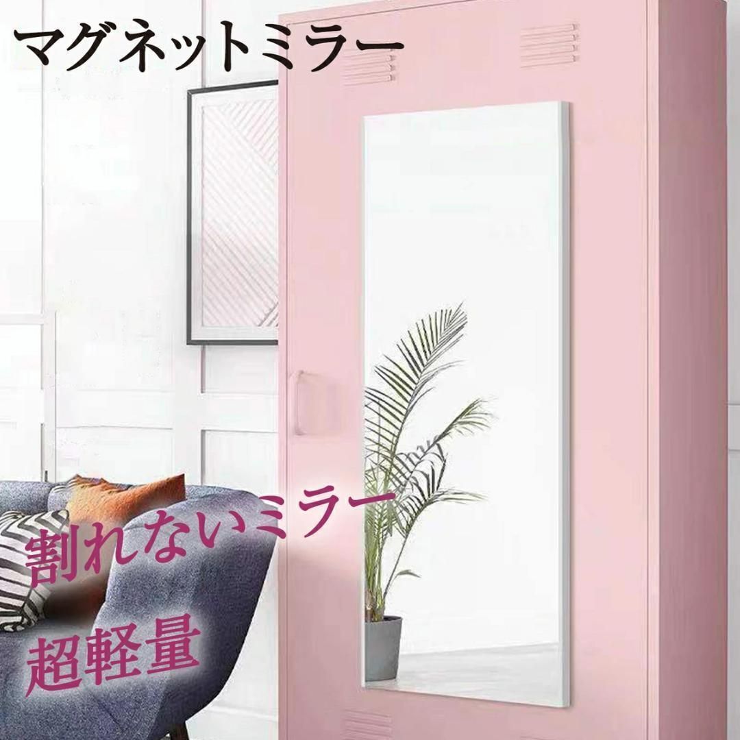 割れない鏡 マグネットミラー 全身 姿見鏡 幅150×高さ40cm 1632-